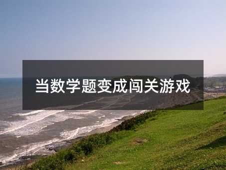 当数学题变成闯关游戏