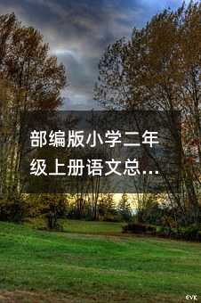 部编版小学二年级上册语文总结范文篇