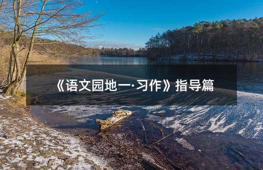 《语文园地一·习作》指导篇