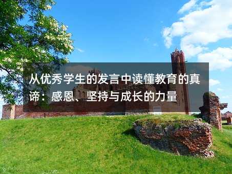 从优秀学生的发言中读懂教育的真谛:感恩、坚持与成长的力量