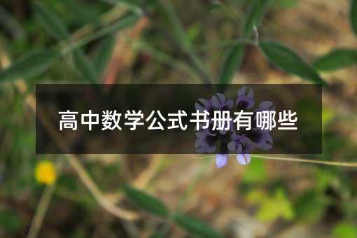 高中数学公式书册有哪些