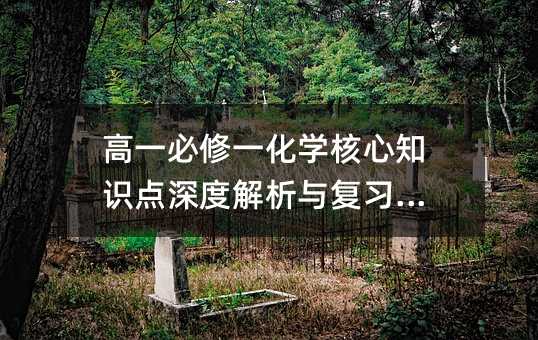 高一必修一化学核心知识点深度解析与复习指南