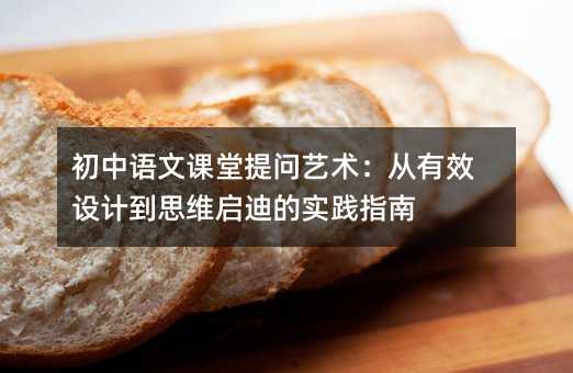 初中语文课堂提问艺术:从有效设计到思维启迪的实践指南