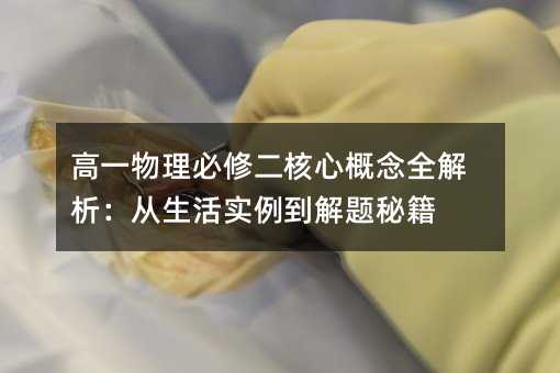 高一物理必修二核心概念全解析:从生活实例到解题秘籍