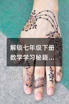 解锁七年级下册数学学习秘籍,让孩子爱上数学!