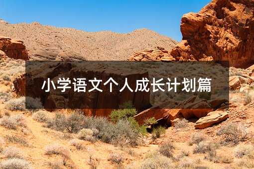 小学语文个人成长计划篇