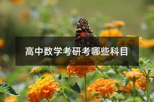 高中数学考研考哪些科目