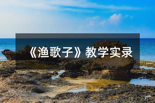 《渔歌子》教学实录