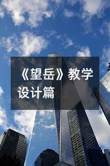 《望岳》教学设计篇