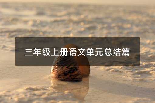三年级上册语文单元总结篇