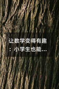让数学变得有趣:小学生也能轻松掌握的估量艺术