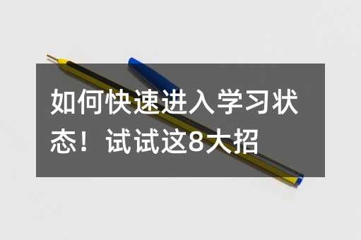 如何快速进入学习状态!试试这8大招