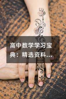 高中数学学习宝典:精选资料书推荐与学习秘籍