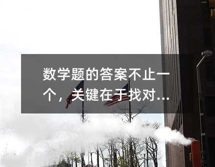 数学题的答案不止一个,关键在于找对方法