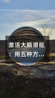 激活大脑潜能:用五种方法让英语学习事半功倍