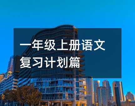 一年级上册语文复习计划篇