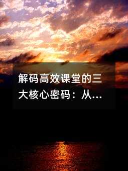 解码高效课堂的三大核心密码:从数学教学看学习力培养的黄金法则