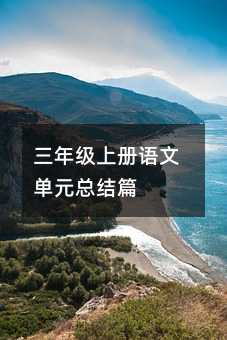 三年级上册语文单元总结篇