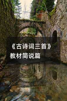 《古诗词三首》教材简说篇