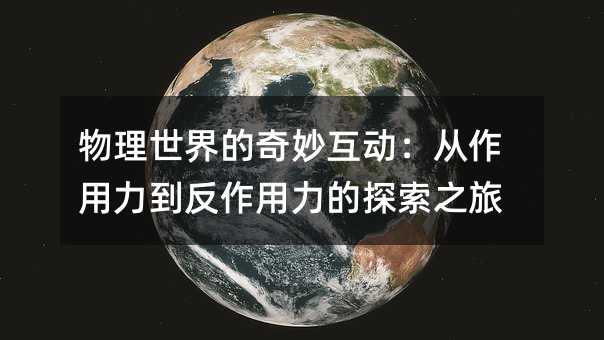 物理世界的奇妙互动:从作用力到反作用力的探索之旅