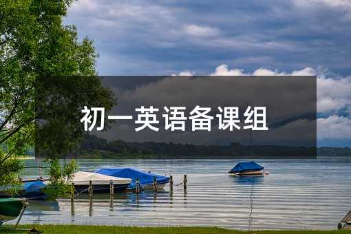 初一英语备课组