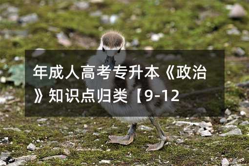 ˸߿רΡ֪ʶࡾ9-12