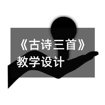 《古诗三首》教学设计