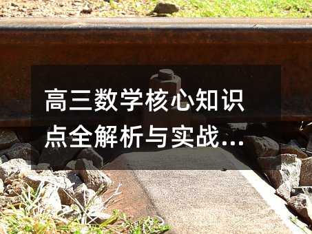 高三数学核心知识点全解析与实战攻略