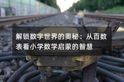 解锁数字世界的奥秘:从百数表看小学数学启蒙的智慧