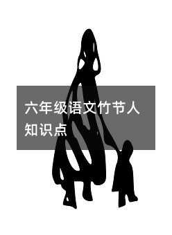 六年级语文竹节人知识点
