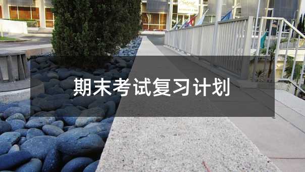 期末考试复习计划