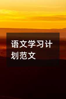 语文学习计划范文
