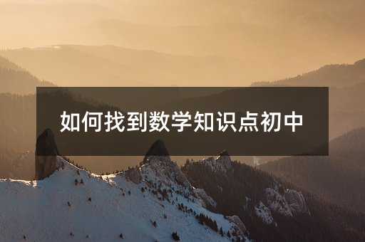如何找到数学知识点初中