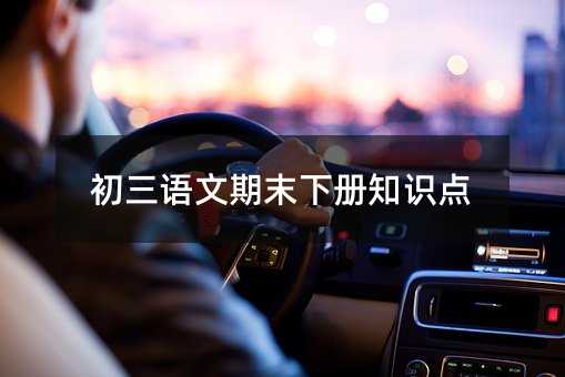 初三语文期末下册知识点