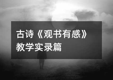 ʫиСѧʵ¼ƪ