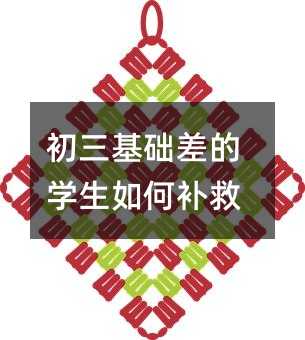 初三基础差的学生如何补救