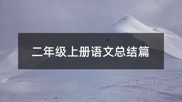 二年级上册语文总结篇