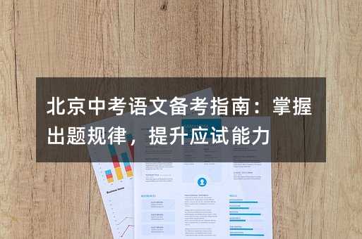 北京中考语文备考指南:掌握出题规律,提升应试能力