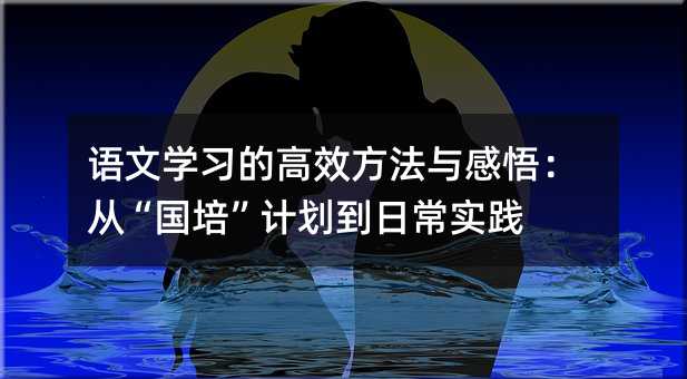 语文学习的高效方法与感悟:从“国培”计划到日常实践