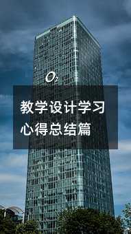 教学设计学习心得总结篇