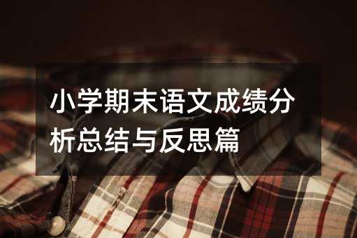 小学期末语文成绩分析总结与反思篇