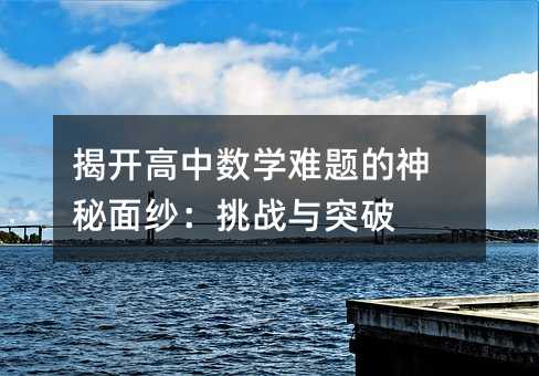 揭开高中数学难题的神秘面纱:挑战与突破
