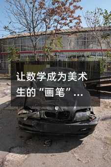 让数学成为美术生的“画笔”:初中数学教学的创意探索