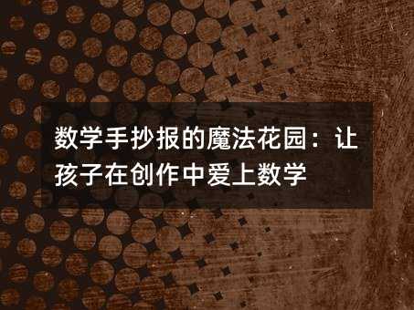 数学手抄报的魔法花园:让孩子在创作中爱上数学