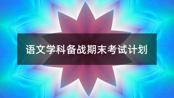 语文学科备战期末考试计划