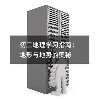 初二地理学习指南:地形与地势的奥秘