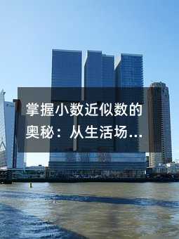 掌握小数近似数的奥秘:从生活场景到思维训练的趣味之旅