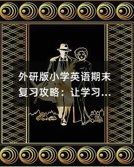 外研版小学英语期末复习攻略:让学习更轻松、更有趣