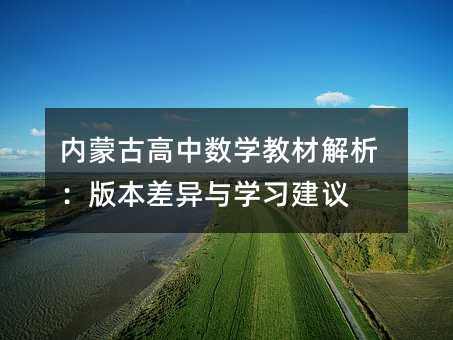 内蒙古高中数学教材解析:版本差异与学习建议