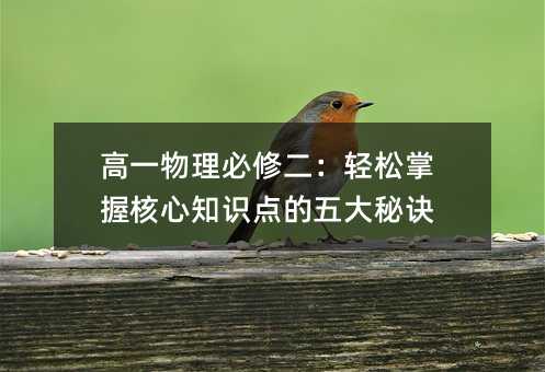 高一物理必修二:轻松掌握核心知识点的五大秘诀